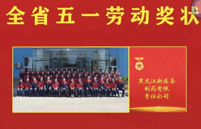 喜讯！祝贺广发官方网站_广发GUANGFA(中国)制药被授予黑龙江省“五一劳